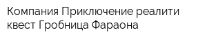 Компания Приключение реалити-квест Гробница Фараона
