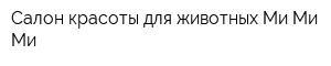 Салон красоты для животных Ми-Ми-Ми