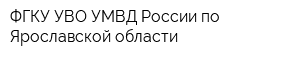 ФГКУ УВО УМВД России по Ярославской области