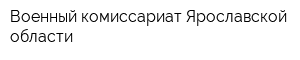 Военный комиссариат Ярославской области