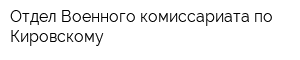 Отдел Военного комиссариата по Кировскому