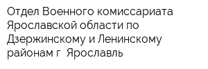 Отдел Военного комиссариата Ярославской области по Дзержинскому и Ленинскому районам г Ярославль