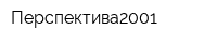 Перспектива2001