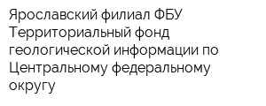 Ярославский филиал ФБУ Территориальный фонд геологической информации по Центральному федеральному округу