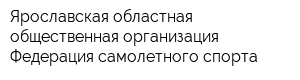 Ярославская областная общественная организация Федерация самолетного спорта