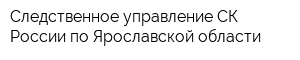 Следственное управление СК России по Ярославской области