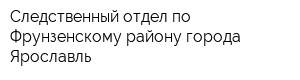 Следственный отдел по Фрунзенскому району города Ярославль