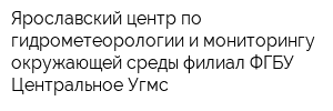 Ярославский центр по гидрометеорологии и мониторингу окружающей среды филиал ФГБУ Центральное Угмс