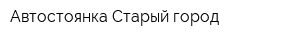 Автостоянка Старый город