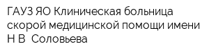 ГАУЗ ЯО Клиническая больница скорой медицинской помощи имени НВ Соловьева