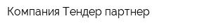 Компания Тендер партнер