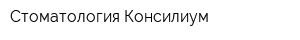 Стоматология Консилиум