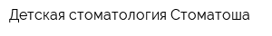 Детская стоматология Стоматоша