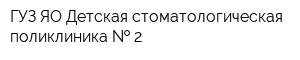 ГУЗ ЯО Детская стоматологическая поликлиника   2