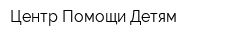 Центр Помощи Детям