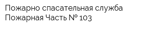 Пожарно-спасательная служба Пожарная Часть   103