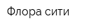 Флора-сити