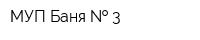МУП Баня   3