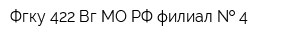 Фгку 422 Вг МО РФ филиал   4