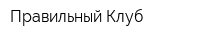 Правильный Клуб