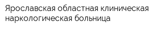 Ярославская областная клиническая наркологическая больница