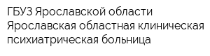 ГБУЗ Ярославской области Ярославская областная клиническая психиатрическая больница