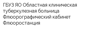 ГБУЗ ЯО Областная клиническая туберкулезная больница Флюорографический кабинет Флюоростанция