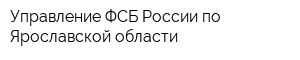 Управление ФСБ России по Ярославской области
