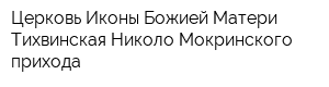 Церковь Иконы Божией Матери Тихвинская Николо-Мокринского прихода