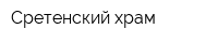 Сретенский храм