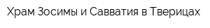 Храм Зосимы и Савватия в Тверицах
