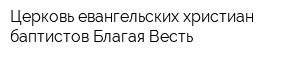 Церковь евангельских христиан-баптистов Благая Весть