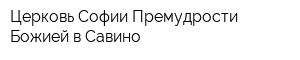 Церковь Софии Премудрости Божией в Савино