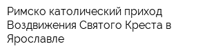 Римско-католический приход Воздвижения Святого Креста в Ярославле