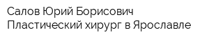 Салов Юрий Борисович Пластический хирург в Ярославле