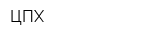 ЦПХ
