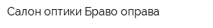 Салон оптики Браво-оправа
