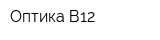 Оптика В12