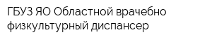 ГБУЗ ЯО Областной врачебно-физкультурный диспансер