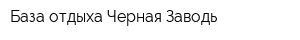 База отдыха Черная Заводь