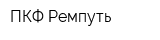 ПКФ Ремпуть