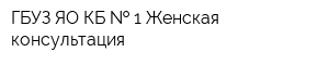 ГБУЗ ЯО КБ   1 Женская консультация