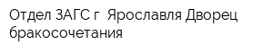 Отдел ЗАГС г Ярославля Дворец бракосочетания