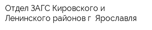 Отдел ЗАГС Кировского и Ленинского районов г Ярославля