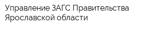 Управление ЗАГС Правительства Ярославской области