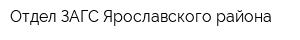 Отдел ЗАГС Ярославского района