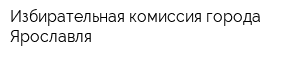 Избирательная комиссия города Ярославля