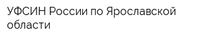 УФСИН России по Ярославской области