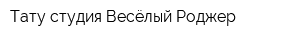 Тату-студия Весёлый Роджер