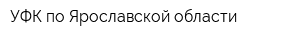 УФК по Ярославской области